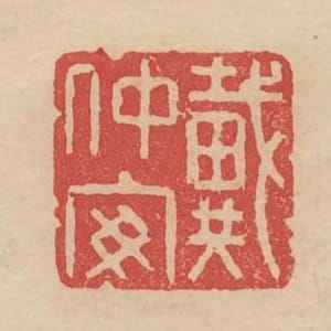 戴仲安