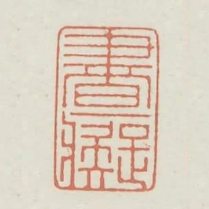 書痴