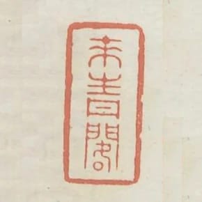 來青閣