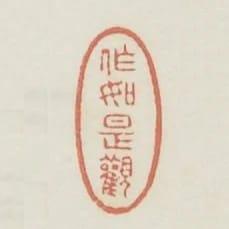 作如是觀