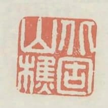 北固山樵