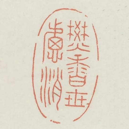 焚香世慮消