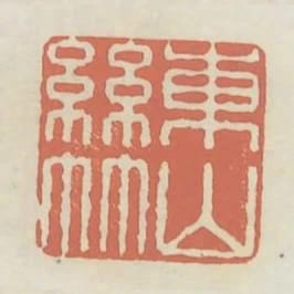 東山絲竹