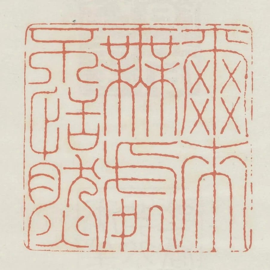 爾來無處不恬然