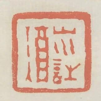 山水詩酒