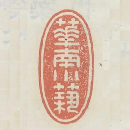 華南小築
