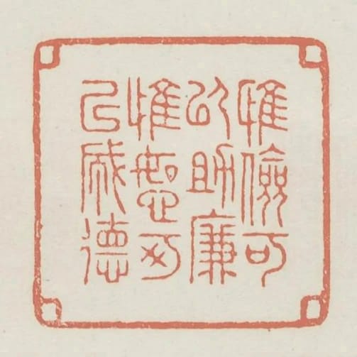 惟儉可以助廉惟恕可以成德