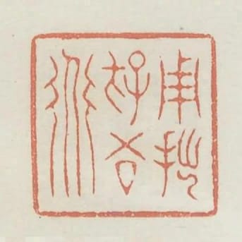 用拙存吾道