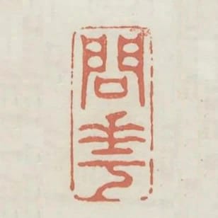 問花