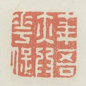 十年吾亦為花痴