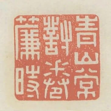 青山常對捲簾時