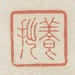 養拙