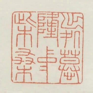 出處慕隆中柴桑