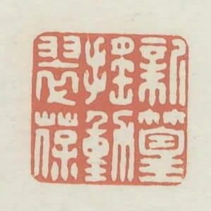 新篁搖動翠葆