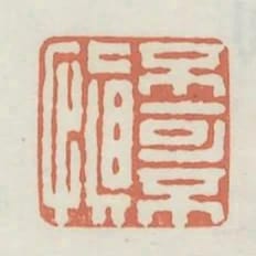不可不慎
