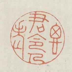 思君令人老
