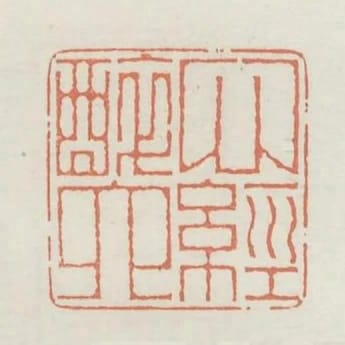 心醉六經