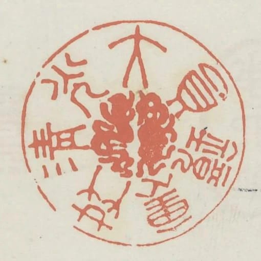 大圓鏡裡共清光