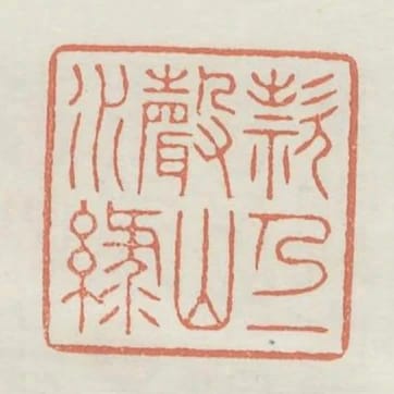 款乃一聲山水綠