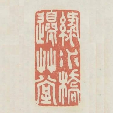 綠水橋邊草堂
