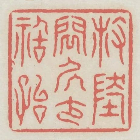 散地閒居少禍胎