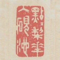 點點梨花入硯池