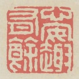 心安趣有餘