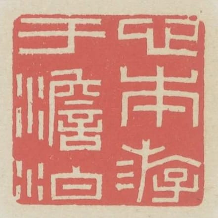 心本遊於澹泊