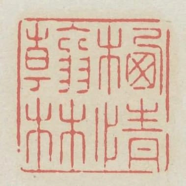 棲情翰林