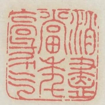 消盡當年豪氣
