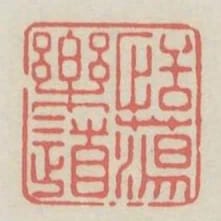 恬蕩樂道