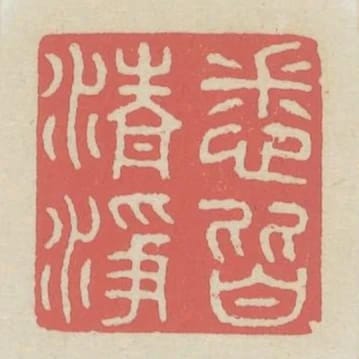 悉皆清淨