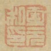 壹元私印