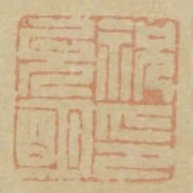 祝允明印