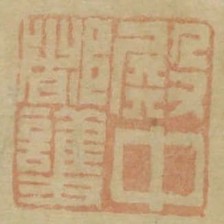 殿中都護