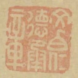 文伯仁德承章