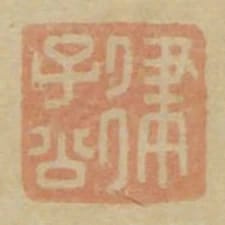 律子公