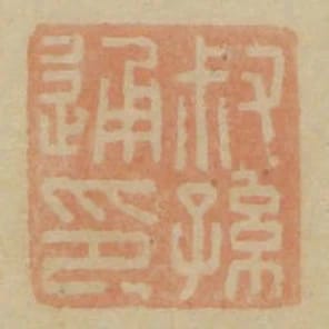 叔孫通印