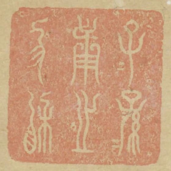 子子孫孫用之協相