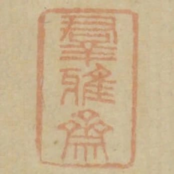 群雅齋