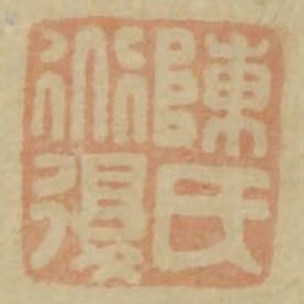 陳氏道復