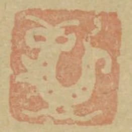 龍