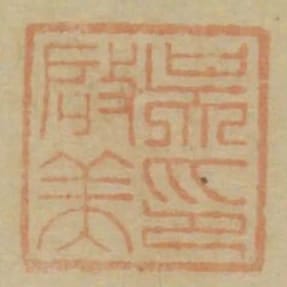 吳啟美印
