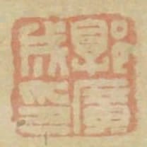 郭廣成印