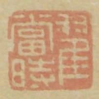 翟當時