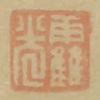 霍光