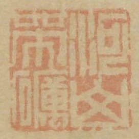河山帶礪