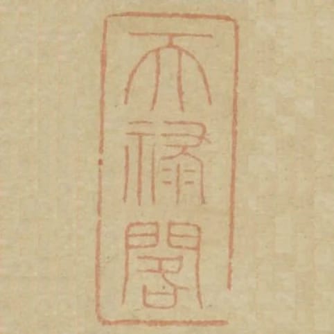 天祿閣