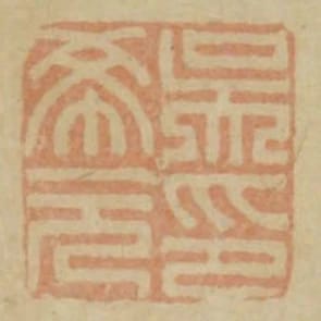 吳希元印