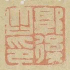 郭後之印